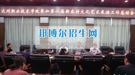 達(dá)州職業(yè)技術(shù)學(xué)院召開參加第六屆新農(nóng)村文化藝術(shù)展演工作總結(jié)會  5月18日上午，學(xué)院在電教一樓會議室召開參加第六屆新農(nóng)村文化藝術(shù)展演工作總結(jié)會，學(xué)院黨委書記楊大榮出席會議并講話。學(xué)院黨委副書記潘傳中，黨委副書記、紀(jì)委書記蔣紹賢，黨委委員、宣傳部部長向世見出席會議。學(xué)生處、安全保衛(wèi)處、團(tuán)委等部門相關(guān)負(fù)責(zé)人及各系黨總支副書記、團(tuán)總支書記、社團(tuán)指導(dǎo)老師、參加新農(nóng)村文藝展演的志愿者和演職人員參加會議。會議由潘傳中同志主持。  楊大榮在講話中，首先談了對這次文藝展演的三點感受：一是突出了中心，展現(xiàn)了新農(nóng)村文化的普及與發(fā)展;二是推動了農(nóng)村的新發(fā)展、農(nóng)民生活的新風(fēng)尚、農(nóng)村面貌的新氣象;三是展現(xiàn)了全國農(nóng)村特色，體現(xiàn)了文化為人民服務(wù)的思想。  隨后，他闡述了學(xué)院參加這次活動的重要意義。一是提升了學(xué)院形象。志愿者們的辛勤付出，得到了市委市政府的高度肯定和表揚，贏得了市民群眾的認(rèn)可，為學(xué)院增了光、添了彩、揚了威。二是提升了學(xué)院社團(tuán)活動水平。使學(xué)院社團(tuán)活動層次更高、經(jīng)驗更豐富、眼界更開闊。三是提升了師生們的個人素質(zhì)。強(qiáng)化了師生的組織能力、協(xié)調(diào)能力、擔(dān)當(dāng)精神和責(zé)任意識。  最后，楊大榮對各位師生提出希望和要求。一是要增強(qiáng)參與社會活動、服務(wù)社會的意識。二是要努力提高專業(yè)水平，提升活動參與質(zhì)量。三是要更好的搭建平臺，健全服務(wù)機(jī)制。四是要求全院師生要向參與本次全國新農(nóng)村文藝展演的師生們學(xué)習(xí)。  會上，院團(tuán)委實踐部部長文聰就此次參演和服務(wù)工作作了發(fā)言，志愿者代表劉佳楊、跟車解說代表蔣海旭、演員代表劉杰進(jìn)行了交流發(fā)言，與大家分享了活動中的歡笑與汗水。