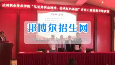 達(dá)州職業(yè)技術(shù)學(xué)院學(xué)管隊(duì)伍參加 “弘揚(yáng)井岡山精神、傳承紅色基因”主題培訓(xùn)