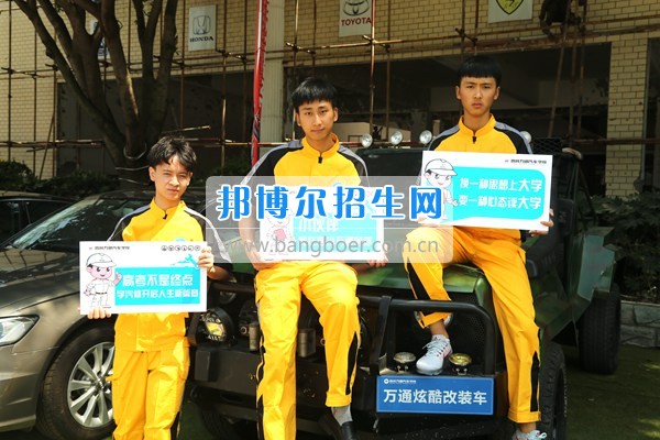 四川萬(wàn)通汽車(chē)學(xué)院