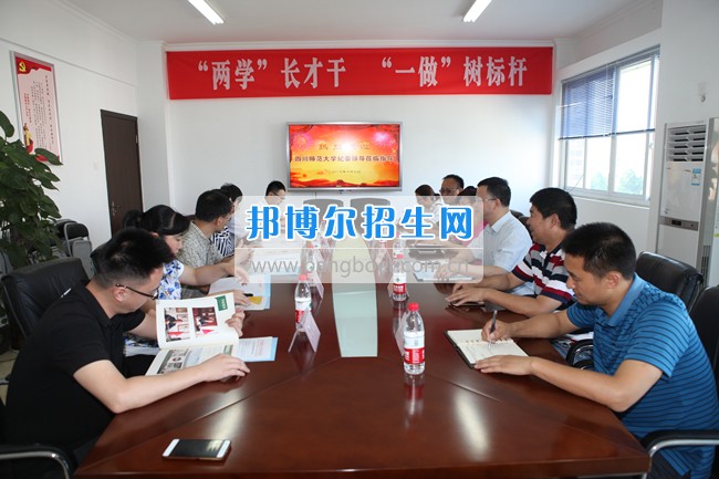 四川師范大學(xué)紀(jì)委副書記一行來四川省旅游學(xué)校調(diào)研