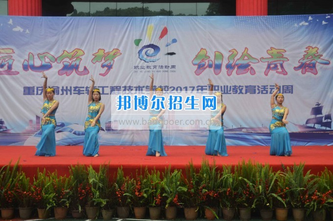 重慶渝州車輛工程技術(shù)學(xué)校2017年職業(yè)教育活動(dòng)周