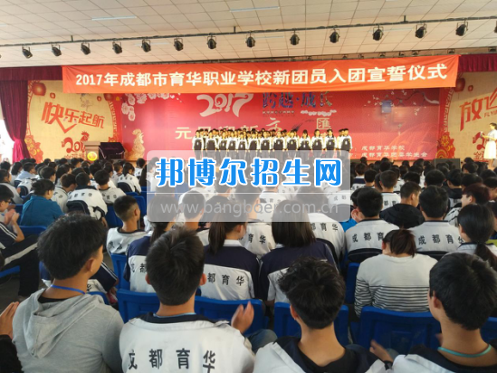 成都市育華職業(yè)學(xué)校舉行“五四”青年入團宣誓儀式