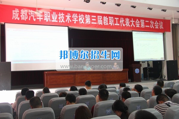 成都汽車(chē)職業(yè)技術(shù)學(xué)校舉行“三屆二次”教代會(huì)