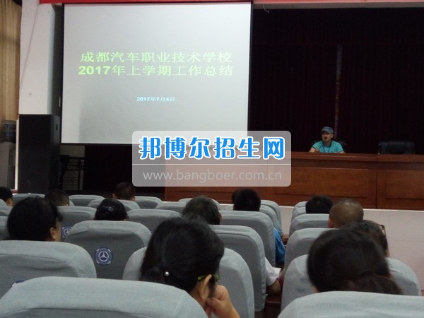 成都汽車(chē)職業(yè)技術(shù)學(xué)校舉行“三屆二次”教代會(huì)
