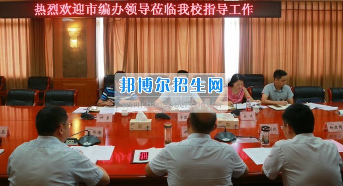 市委機構(gòu)編制委員會辦公室主任淳道懷一行來綿陽市信息科技學校開展機構(gòu)編制工作調(diào)研