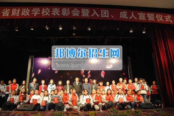 貴州省財政學(xué)校學(xué)生表彰大會暨新團(tuán)員入團(tuán)宣誓、學(xué)生成人宣誓儀式