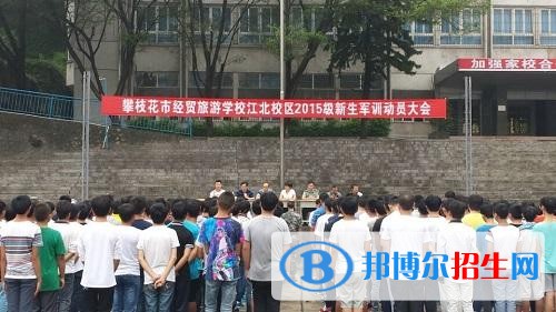 攀枝花經貿旅游學校2018年報名條件、招生對象