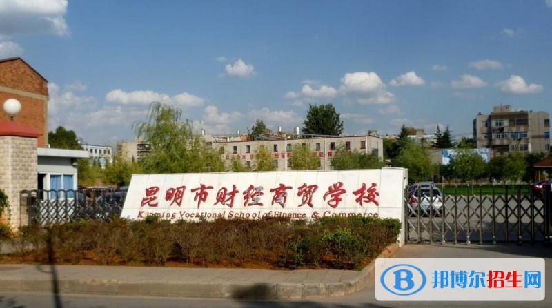 昆明市財經(jīng)商貿(mào)學校有哪些專業(yè)