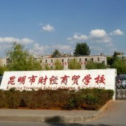 昆明市財經商貿學校