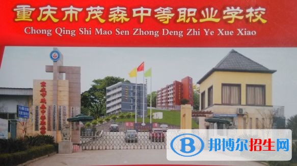 重慶市茂森中等職業(yè)學校有哪些專業(yè)