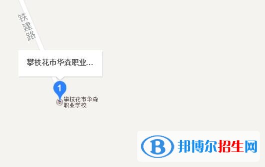 攀枝花華森職業(yè)學校地址在哪里