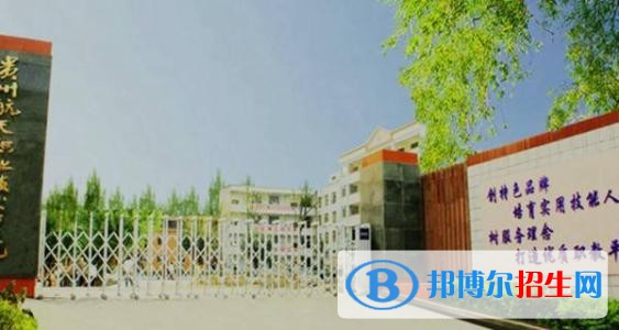 貴州航天職業(yè)技術(shù)學(xué)院中職部2018年報(bào)名條件、招生對(duì)象