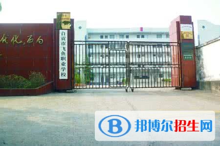 自貢飛魚職業(yè)學(xué)校2018年報(bào)名條件、招生對(duì)象