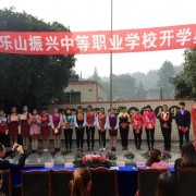 樂(lè)山振興中等職業(yè)學(xué)校
