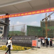 四川省志翔職業(yè)技術學校