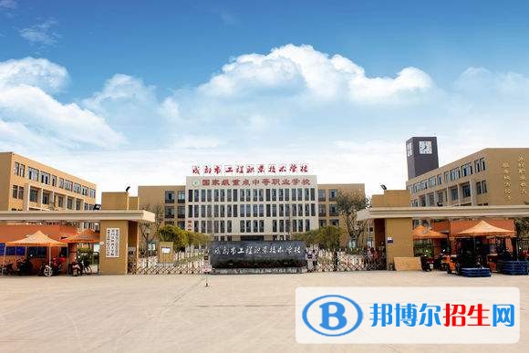 成都信息工程職業(yè)技術(shù)學校招生辦聯(lián)系電話