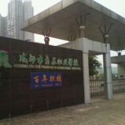 成都青蘇職業(yè)中專學校