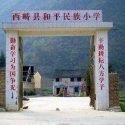 西疇縣職業(yè)高級中學(xué)