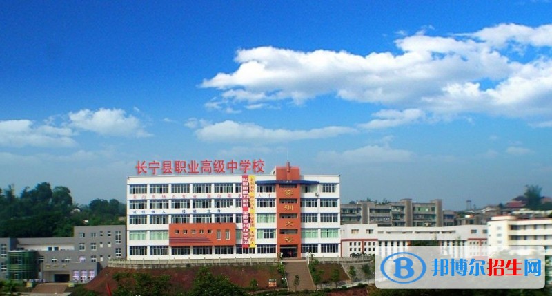 長寧縣職業(yè)高級(jí)中學(xué)