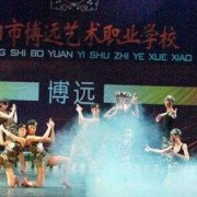 綿陽博遠(yuǎn)藝術(shù)職業(yè)學(xué)校