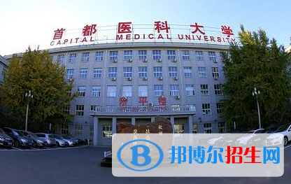 首都醫(yī)科大學(xué)2018年報(bào)名條件、招生要求