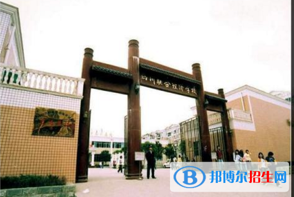 四川聯(lián)合經(jīng)濟(jì)學(xué)校2018年報(bào)名條件、招生對象
