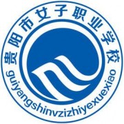 貴陽女子中等專業(yè)學(xué)校