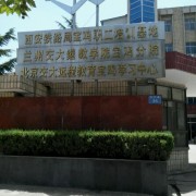 西安鐵路局寶雞職工培訓(xùn)基地
