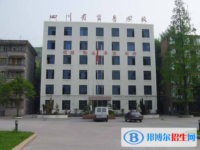 四川省貿易學校