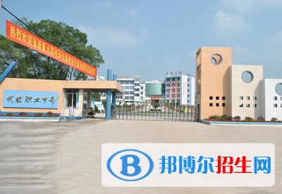 四川省武勝職業(yè)中專學(xué)校2018年報(bào)名條件、招生對象