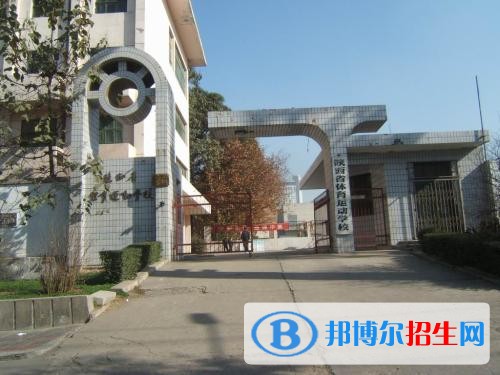 陜西省體育運(yùn)動(dòng)學(xué)校2018年報(bào)名條件、招生對(duì)象