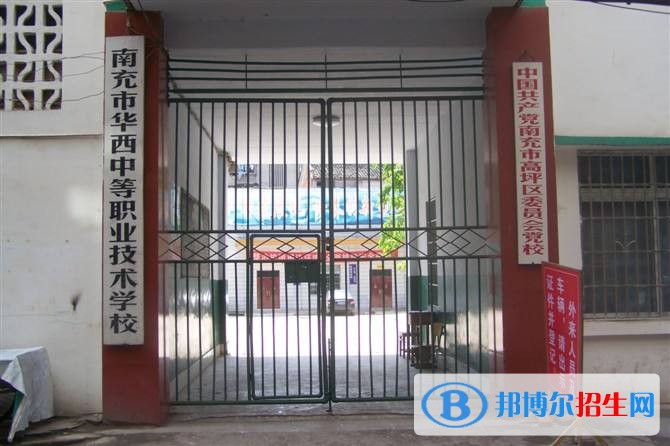 南充市華西中等職業(yè)技術(shù)學(xué)校2018年報(bào)名條件、招生對(duì)象