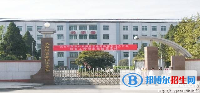 陜西省石油化工學(xué)校2018年報(bào)名條件、招生對(duì)象