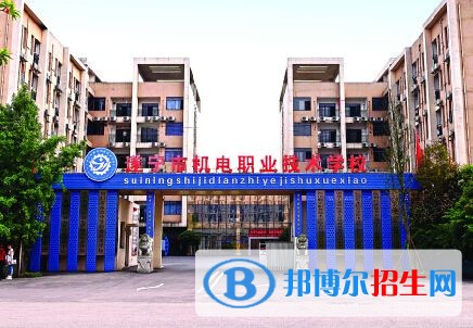 遂寧機電職業(yè)技術學校