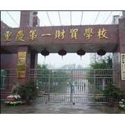 重慶第一財(cái)貿(mào)學(xué)校