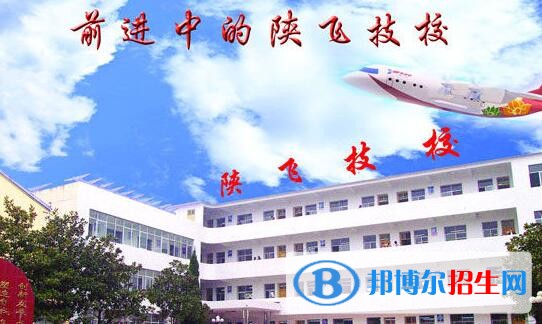 陜飛高級(jí)技工學(xué)校招生辦聯(lián)系電話