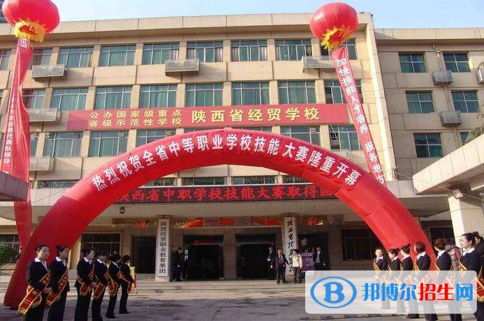 陜西省經(jīng)貿(mào)學校