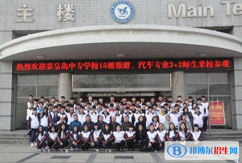 秦皇島中等專業(yè)學校有哪些專業(yè)