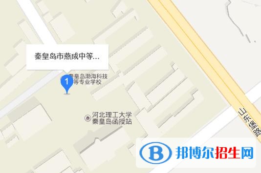 秦皇島燕成中等專業(yè)學校地址在哪里
