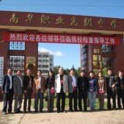 南華縣職業(yè)高級(jí)中學(xué)