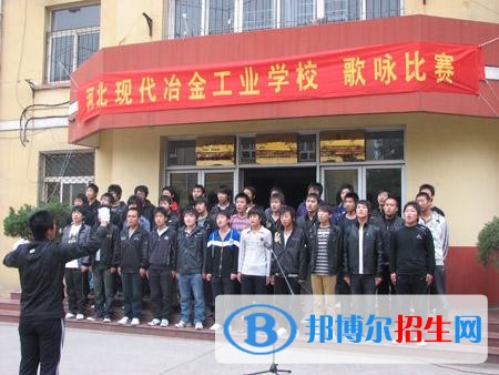 河北現(xiàn)代冶金工業(yè)學(xué)校2018年報(bào)名條件、招生對象