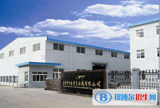 寶雞有色金屬加工廠技工學(xué)校2018年報(bào)名條件、招生對(duì)象