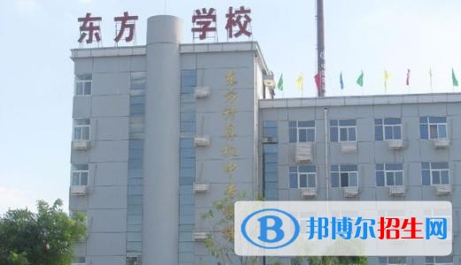 衡水東方計算機學校招生辦聯(lián)系電話