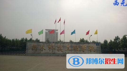 衡水科技工程學校網站網址