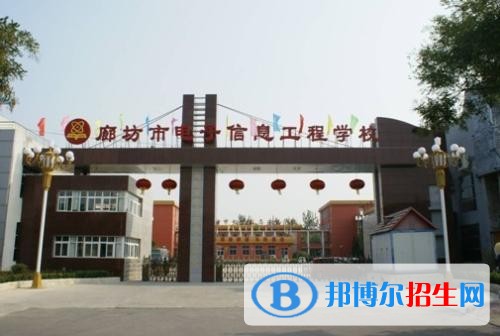 廊坊電子信息工程學校網(wǎng)站網(wǎng)址