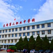 大同第二高級職業(yè)中學(xué)校