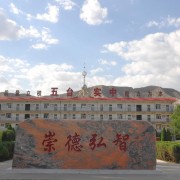 五臺(tái)縣實(shí)驗(yàn)中學(xué)(職教班）