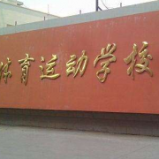 晉中體育運(yùn)動(dòng)學(xué)校