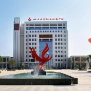 四川工商職業(yè)技術(shù)學(xué)院?jiǎn)握? onerror=