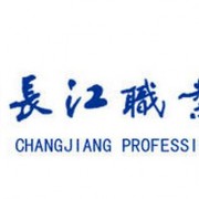 四川長江職業(yè)學院單招